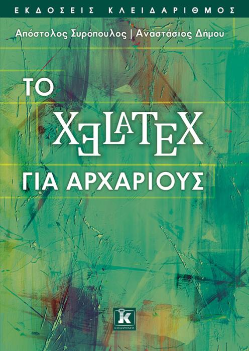 ΤΟ XELATEX ΓΙΑ ΑΡΧΑΡΙΟΥΣ