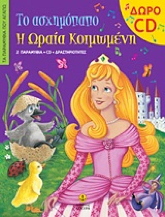ΤΑ ΠΑΡΑΜΥΘΙΑ ΠΟΥ ΑΓΑΠΩ ΤΟ ΑΣΧΗΜΟΠΑΠΟ. Η ΩΡΑΙΑ ΚΟΙΜΩΜΕΝΗ CD 2 ΠΑΡΑΜΥΘΙΑ, CD, ΔΡΑΣΤΗΡΙΟΤΗΤΕΣ
