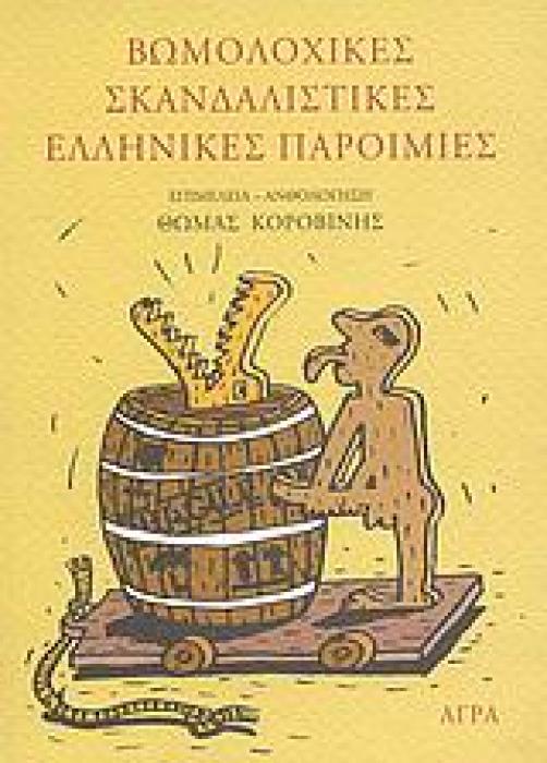 ΒΩΜΟΛΟΧΙΚΕΣ ΣΚΑΝΔΑΛΙΣΤΙΚΕΣ ΕΛΛΗΝΙΚΕΣ ΠΑΡΟΙΜΙΕΣ