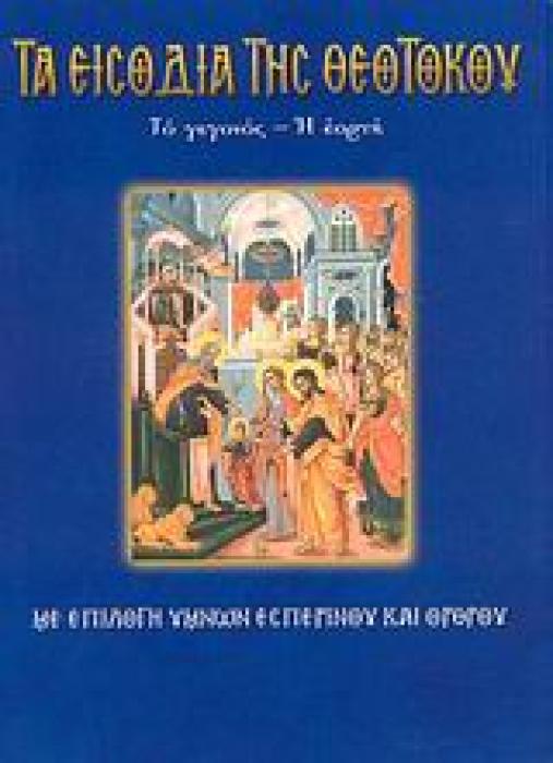 ΤΑ ΕΙΣΟΔΙΑ ΤΗΣ ΘΕΟΤΟΚΟΥ ΤΟ ΓΕΓΟΝΟΣ, Η ΕΟΡΤΗ: ΜΕ ΕΠΙΛΟΓΗ ΥΜΝΩΝ ΕΣΠΕΡΙΝΟΥ ΚΑΙ ΟΡΘΡΟΥ