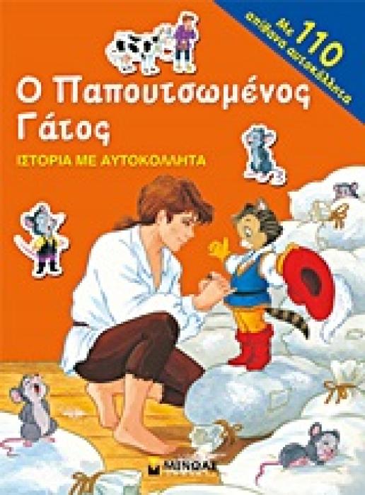 ΙΣΤΟΡΙΕΣ ΜΕ ΑΥΤΟΚΟΛΛΗΤΑ Ο ΠΑΠΟΥΤΣΩΜΕΝΟΣ ΓΑΤΟΣ ΙΣΤΟΡΙΑ ΜΕ ΑΥΤΟΚΟΛΛΗΤΑ