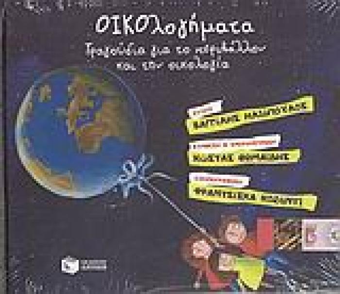 ΟΙΚΟΛΟΓΗΜΑΤΑ ΤΡΑΓΟΥΔΙΑ ΓΙΑ ΤΟ ΠΕΡΙΒΑΛΛΟΝ ΚΑΙ ΤΗΝ ΟΙΚΟΛΟΓΙΑ CD