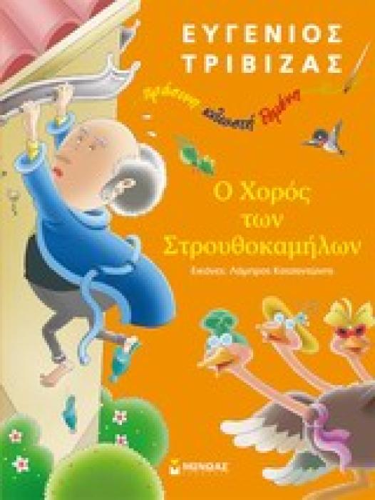 ΠΡΑΣΙΝΗ ΚΛΩΣΤΗ ΔΕΜΕΝΗ Ο ΧΟΡΟΣ ΤΩΝ ΣΤΡΟΥΘΟΚΑΜΗΛΩΝ