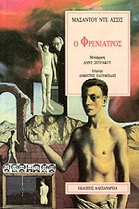 Ο ΦΡΕΝΙΑΤΡΟΣ