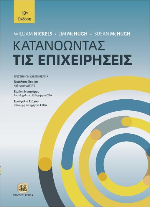 ΚΑΤΑΝΟΩΝΤΑΣ ΤΙΣ ΕΠΙΧΕΙΡΗΣΕΙΣ 13Η ΕΚΔΟΣΗ