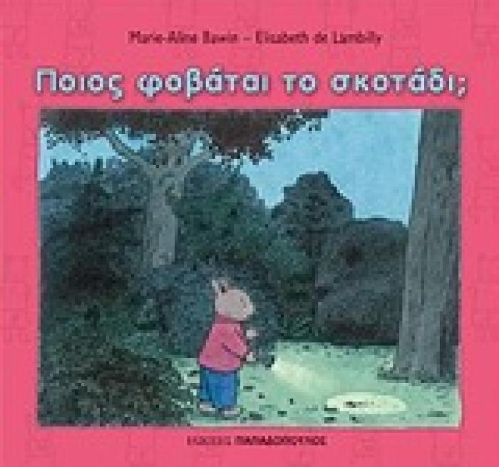 ΠΟΙΟΣ ΦΟΒΑΤΑΙ ΤΟ ΣΚΟΤΑΔΙ; ΟΙ ΠΕΡΙΠΕΤΕΙΕΣ ΤΟΥ ΤΟΜ 1Η ΕΚΔΟΣΗ