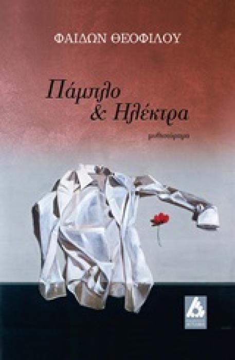 ΠΑΜΠΛΟ ΚΑΙ ΗΛΕΚΤΡΑ ΜΥΘΙΣΤΟΡΗΜΑ