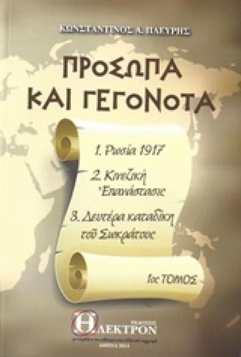 ΠΡΟΣΩΠΑ ΚΑΙ ΓΕΓΟΝΟΤΑ 1 ΡΩΣΙΑ 1917, ΚΙΝΕΖΙΚΗ ΕΠΑΝΑΣΤΑΣΙΣ, ΔΕΥΤΕΡΑ ΚΑΤΑΔΙΚΗ ΤΟΥ ΣΩΚΡΑΤΟΥΣ