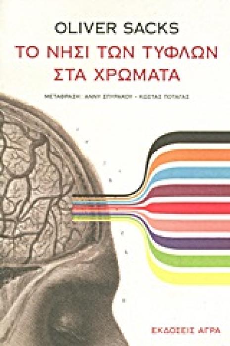 ΤΟ ΝΗΣΙ ΤΩΝ ΤΥΦΛΩΝ ΣΤΑ ΧΡΩΜΑΤΑ ΚΑΙ ΤΑ ΝΗΣΙΑ ΤΩΝ ΚΥΚΑΔΩΝ