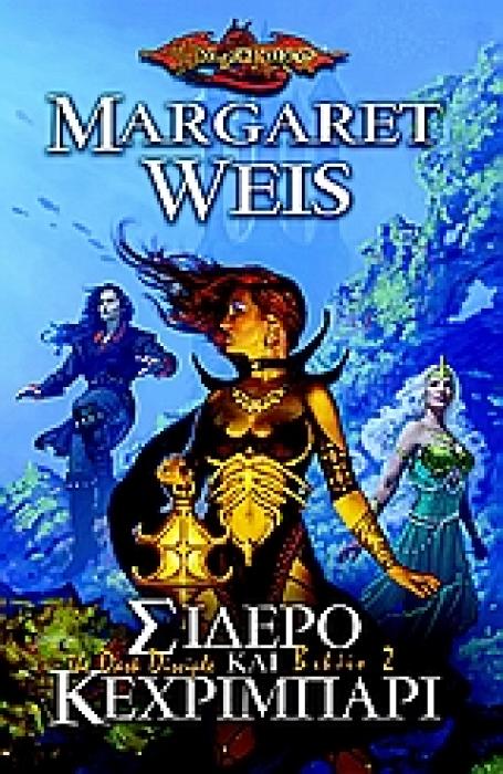 DRAGONLANCE ΣΙΔΕΡΟ ΚΑΙ ΚΕΧΡΙΜΠΑΡΙ
