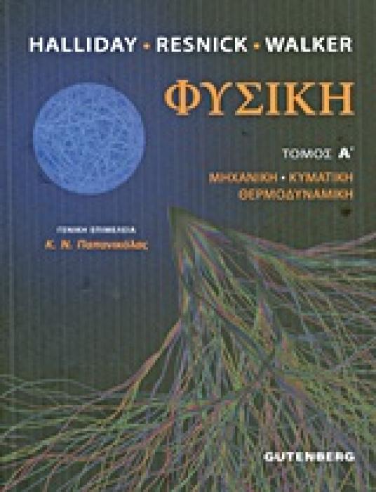 ΦΥΣΙΚΗ Α ΤΟΜΟΣ (HALLIDAY DAVID) ΜΗΧΑΝΙΚΗ, ΚΥΜΑΤΙΚΗ, ΘΕΡΜΟΔΥΝΑΜΙΚΗ 1Η ΕΚΔΟΣΗ