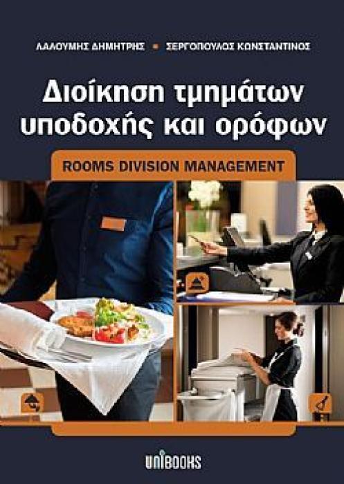 ΔΙΟΙΚΗΣΗ ΤΜΗΜΑΤΩΝ ΥΠΟΔΟΧΗΣ ΚΑΙ ΟΡΟΦΩΝ