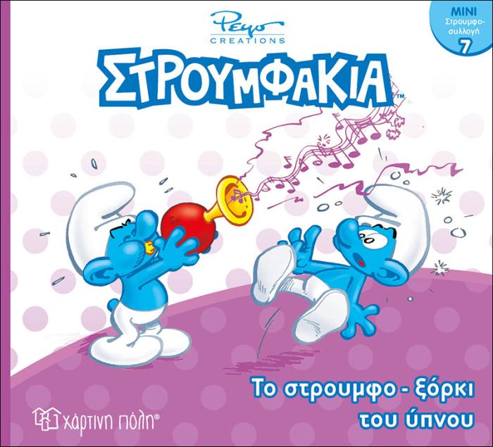 ΜΙΝΙ ΣΤΡΟΥΜΦΟΣΥΛΛΟΓΗ 7 ΣΤΡΟΥΜΦΟΞΟΡΚΙ ΤΟΥ ΥΠΝΟΥ