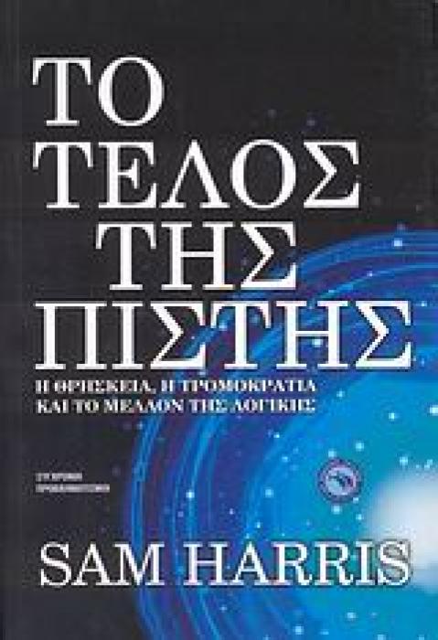 ΣΥΓΧΡΟΝΟΙ ΠΡΟΒΛΗΜΑΤΙΣΜΟΙ ΤΟ ΤΕΛΟΣ ΤΗΣ ΠΙΣΤΗΣ Η ΘΡΗΣΚΕΙΑ, Η ΤΡΟΜΟΚΡΑΤΙΑ ΚΑΙ ΤΟ ΜΕΛΛΟΝ ΤΗΣ ΛΟΓΙΚΗΣ