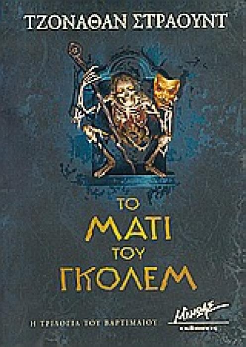 ΤΟ ΜΑΤΙ ΤΟΥ ΓΚΟΛΕΜ Η ΤΡΙΛΟΓΙΑ ΤΟΥ ΒΑΡΤΙΜΑΙΟΥ 1Η ΕΚΔΟΣΗ