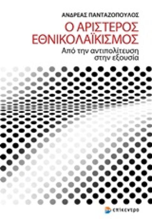 Ο ΑΡΙΣΤΕΡΟΣ ΕΘΝΙΚΟΛΑΙΚΙΣΜΟΣ ΑΠΟ ΤΗΝ ΑΝΤΙΠΟΛΙΤΕΥΣΗ ΣΤΗΝ ΕΞΟΥΣΙΑ