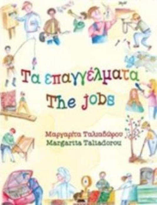ΤΑ ΕΠΑΓΓΕΛΜΑΤΑ (ΔΙΓΛΩΣΣΟ)