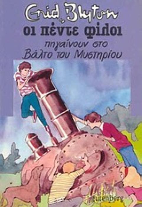 ΟΙ ΠΕΝΤΕ ΦΙΛΟΙ 13: ΠΗΓΑΙΝΟΥΝ ΣΤΟ ΒΑΛΤΟ ΤΟΥ ΜΥΣΤΗΡΙΟΥ 2Η ΕΚΔΟΣΗ