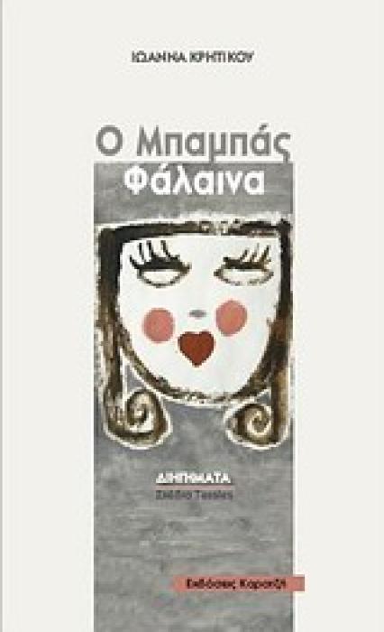 Ο ΜΠΑΜΠΑΣ ΦΑΛΑΙΝΑ