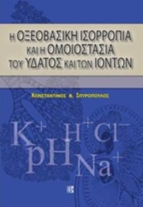 Η ΟΞΕΟΒΑΣΙΚΗ ΙΣΟΡΡΟΠΙΑ ΚΑΙ Η ΟΜΟΙΟΣΤΑΣΙΑ ΤΟΥ ΥΔΑΤΟΣ ΚΑΙ ΤΩΝ ΙΟΝΤΩΝ