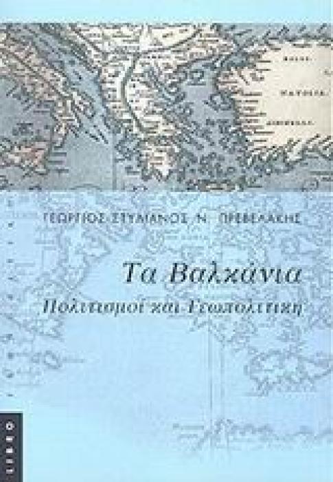ΓΕΩΠΟΛΙΤΙΚΗ ΤΩΝ ΒΑΛΚΑΝΙΩΝ ΠΟΛΙΤΙΣΜΟΙ ΚΑΙ ΓΕΩΠΟΛΙΤΙΚΗ