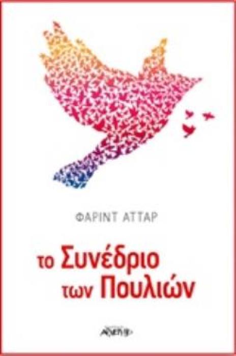 ΤΟ ΣΥΝΕΔΡΙΟ ΤΩΝ ΠΟΥΛΙΩΝ
