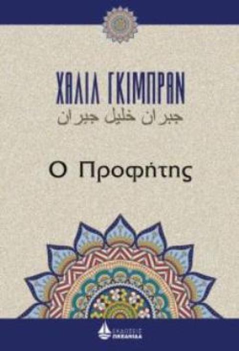 Ο ΠΡΟΦΗΤΗΣ