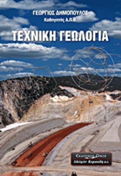 ΤΕΧΝΙΚΗ ΓΕΩΛΟΓΙΑ