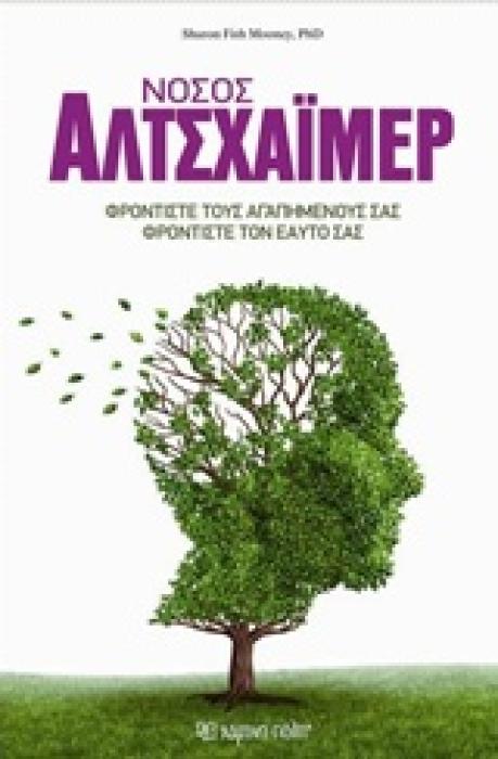 ΝΟΣΟΣ ΑΛΤΣΧΑΙΜΕΡ ΝΟΣΟΣ ΑΛΤΣΧΑΙΜΕΡ