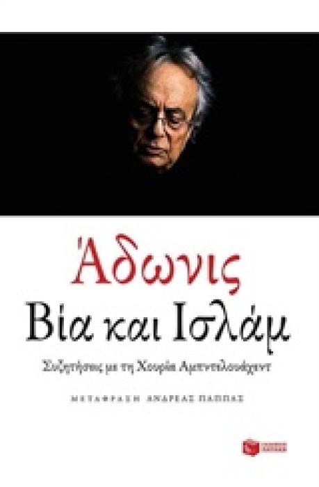 ΚΟΙΝΩΝΙΚΕΣ ΚΑΙ ΠΟΛΙΤΙΚΕΣ ΕΠΙΣΤΗΜΕΣ ΒΙΑ ΚΑΙ ΙΣΛΑΜ ΣΥΖΗΤΗΣΕΙΣ ΜΕ ΤΗ ΧΟΥΡΙΑ ΑΜΠΝΤΕΛΟΥΑΧΕΝΤ