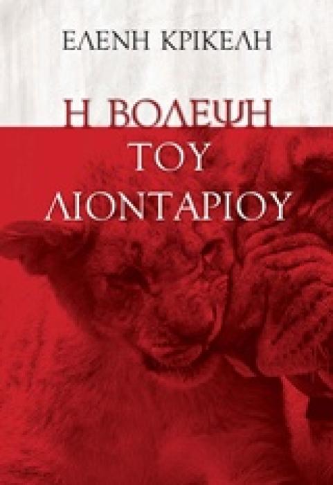 Η ΒΟΛΕΨΗ ΤΟΥ ΛΙΟΝΤΑΡΙΟΥ