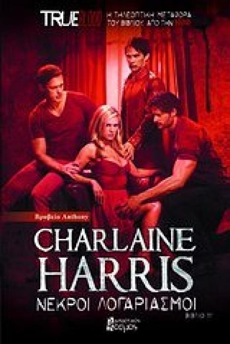 TRUE BLOOD ΝΕΚΡΟΙ ΛΟΓΑΡΙΑΣΜΟΙ