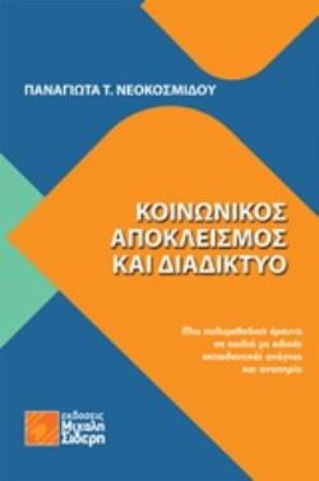 ΚΟΙΝΩΝΙΚΟΣ ΑΠΟΚΛΕΙΣΜΟΣ ΚΑΙ ΔΙΑΔΙΚΤΥΟ ΜΙΑ ΠΟΛΥΜΕΘΟΔΙΚΗ ΕΡΕΥΝΑ ΣΕ ΠΑΙΔΙΑ ΜΕ ΕΙΔΙΚΕΣ ΕΚΠΑΙΔΕΥΤΙΚΕΣ ΑΝΑΓΚΕΣ ΚΑΙ ΑΝΑΠΗΡΙΑ