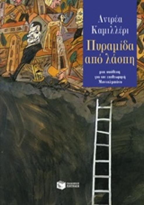 ΠΥΡΑΜΙΔΑ ΑΠΟ ΛΑΣΠΗ ΜΙΑ ΥΠΟΘΕΣΗ ΓΙΑ ΤΟΝ ΕΠΙΘΕΩΡΗΤΗ ΜΟΝΤΑΛΜΠΑΝΟ