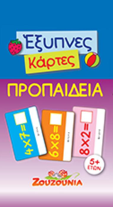 ΕΞΥΠΝΕΣ ΚΑΡΤΕΣ: ΠΡΟΠΑΙΔΕΙΑ ΖΟΥΖΟΥΝΙΑ
