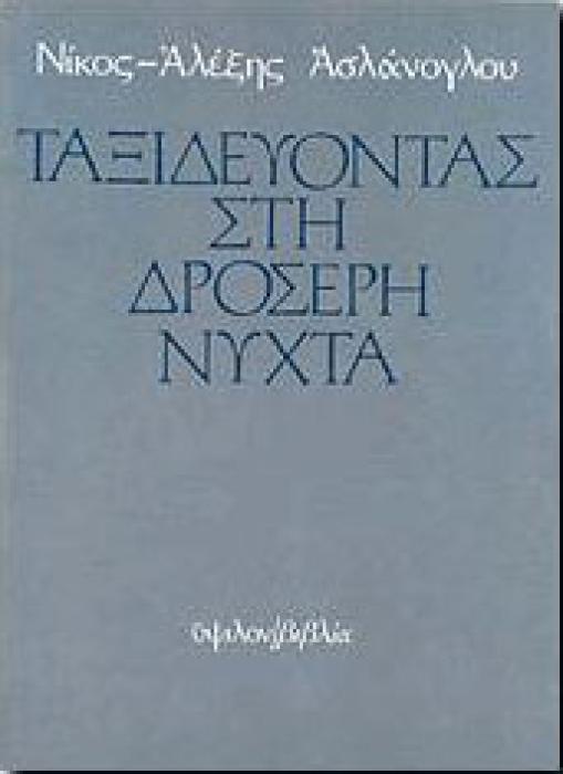 ΤΑΞΙΔΕΥΟΝΤΑΣ ΣΤΗ ΔΡΟΣΕΡΗ ΝΥΧΤΑ