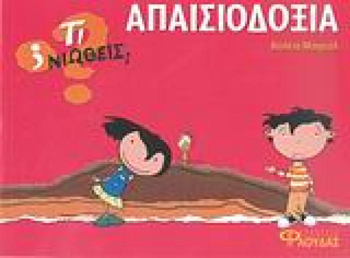 ΤΙ ΝΙΩΘΕΙΣ; ΑΠΑΙΣΙΟΔΟΞΙΑ