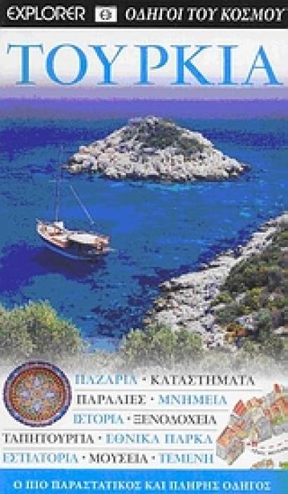 DK· ΟΔΗΓΟΙ ΤΟΥ ΚΟΣΜΟΥ ΤΟΥΡΚΙΑ ΠΑΖΑΡΙΑ· ΚΑΤΑΣΤΗΜΑΤΑ· ΠΑΡΑΛΙΕΣ· ΜΝΗΜΕΙΑ· ΙΣΤΟΡΙΑ· ΞΕΝΟΔΟΧΕΙΑ· ΤΑΠΗΤΟΥΡΓΕΙΑ· ΕΘΝΙΚΑ ΠΑΡΚΑ· ΕΣΤΙΑΤΟΡΙΑ· ΜΟΥΣΕΙΑ· ΤΕΜΕΝΗ: