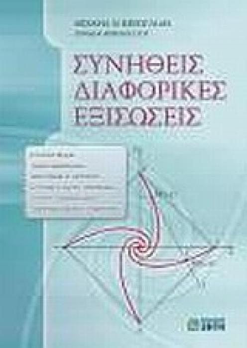 ΣΥΝΗΘΕΙΣ ΔΙΑΦΟΡΙΚΕΣ ΕΞΙΣΩΣΕΙΣ
