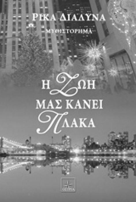 Η ΖΩΗ ΜΑΣ ΚΑΝΕΙ ΠΛΑΚΑ