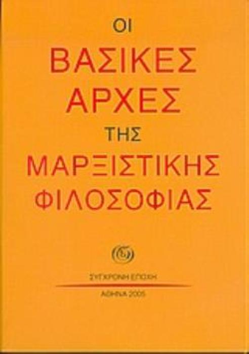 ΟΙ ΒΑΣΙΚΕΣ ΑΡΧΕΣ ΤΗΣ ΜΑΡΞΙΣΤΙΚΗΣ ΦΙΛΟΣΟΦΙΑΣ