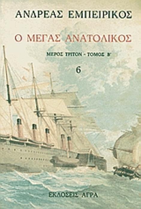 Ο ΜΕΓΑΣ ΑΝΑΤΟΛΙΚΟΣ ΤΟΜΟΣ 6 ΕΛΛΗΝΙΚΗ ΠΕΖΟΓΡΑΦΙΑ