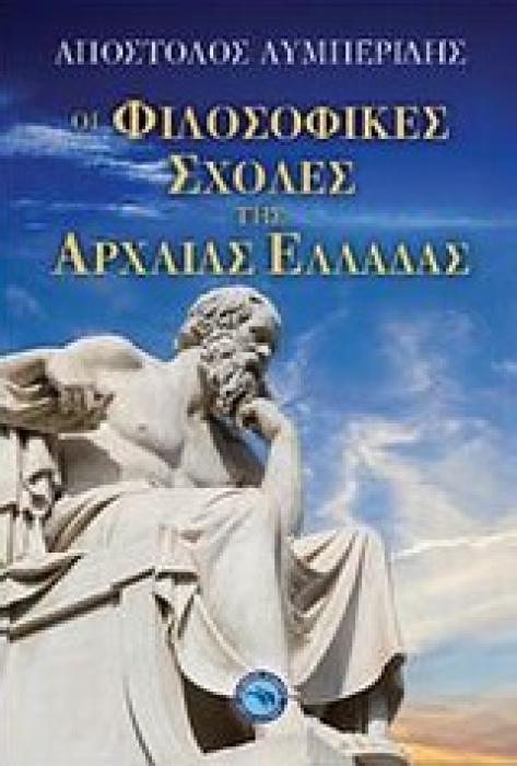 ΟΙ ΦΙΛΟΣΟΦΙΚΕΣ ΣΧΟΛΕΣ ΤΗΣ ΑΡΧΑΙΑΣ ΕΛΛΑΔΑΣ