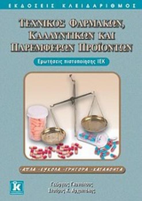 ΤΕΧΝΙΚΟΣ ΦΑΡΜΑΚΩΝ, ΚΑΛΛΥΝΤΙΚΩΝ ΚΑΙ ΠΑΡΕΜΦΕΡΩΝ ΠΡΟΙΟΝΤΩΝ ΕΡΩΤΗΣΕΙΣ ΠΙΣΤΟΠΟΙΗΣΗΣ ΙΕΚ: ΑΠΛΑ, ΕΥΚΟΛΑ, ΓΡΗΓΟΡΑ, ΚΑΤΑΝΟΗΤΑ