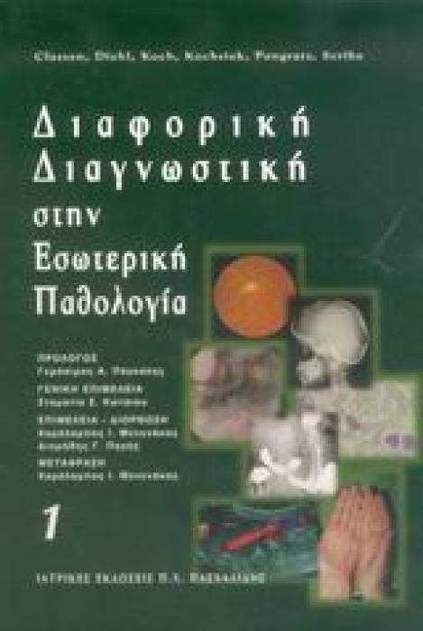 ΔΙΑΦΟΡΙΚΗ ΔΙΑΓΝΩΣΤΙΚΗ ΣΤΗΝ ΕΣΩΤΕΡΙΚΗ ΠΑΘΟΛΟΓΙΑ