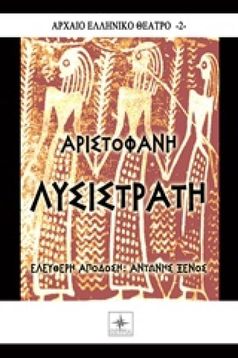 ΑΡΧΑΙΟ ΕΛΛΗΝΙΚΟ ΘΕΑΤΡΟ ΛΥΣΙΣΤΡΑΤΗ