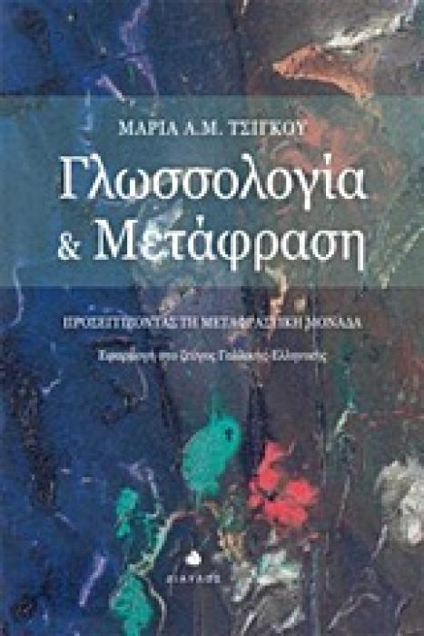 ΓΛΩΣΣΟΛΟΓΙΑ ΚΑΙ ΜΕΤΑΦΡΑΣΗ ΠΡΟΣΕΓΓΙΖΟΝΤΑΣ ΤΗ ΜΕΤΑΦΡΑΣΤΙΚΗ ΜΟΝΑΔΑ: ΕΦΑΡΜΟΓΗ ΣΤΟ ΖΕΥΓΟΣ ΓΑΛΛΙΚΗΣ-ΕΛΛΗΝΙΚΗΣ