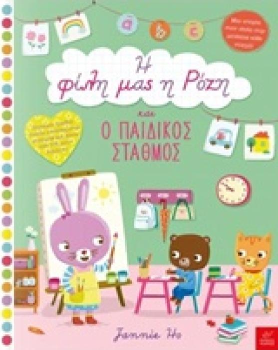 Η ΦΙΛΗ ΜΑΣ Η ΡΟΖΗ ΚΑΙ Ο ΠΑΙΔΙΚΟΣ ΣΤΑΘΜΟΣ ΧΟ ΤΖΕΙΝΙ