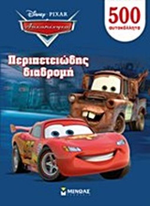DISNEY· PIXAR: ΑΥΤΟΚΙΝΗΤΑ ΠΕΡΙΠΕΤΕΙΩΔΗΣ ΔΙΑΔΡΟΜΗ 500 ΑΥΤΟΚΟΛΛΗΤΑ.
