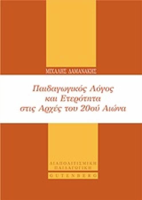 ΠΑΙΔΑΓΩΓΙΚΟΣ ΛΟΓΟΣ ΚΑΙ ΕΤΕΡΟΤΗΤΑ ΣΤΙΣ ΑΡΧΕΣ ΤΟΥ 20ΟΥ ΑΙΩΝΑ ΔΙΑΠΟΛΙΣΜΙΚΗ ΠΑΙΔΑΓΩΓΙΚΗ